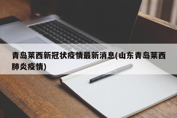 青岛莱西新冠状疫情最新消息(山东青岛莱西肺炎疫情)