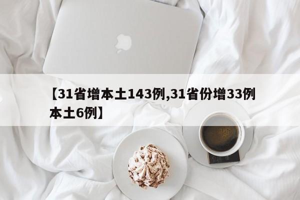 【31省增本土143例,31省份增33例 本土6例】
