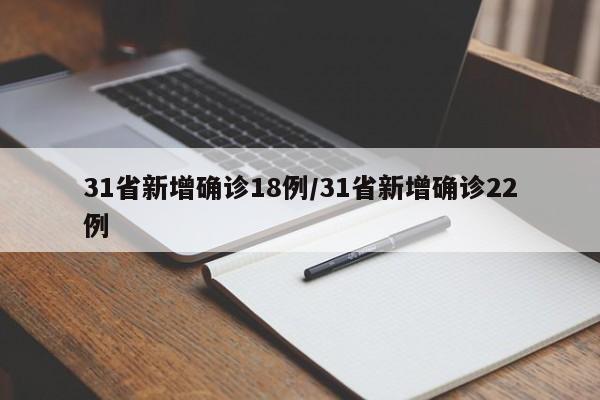31省新增确诊18例/31省新增确诊22例