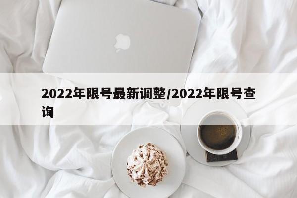 2022年限号最新调整/2022年限号查询