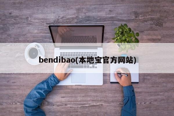 bendibao(本地宝官方网站)