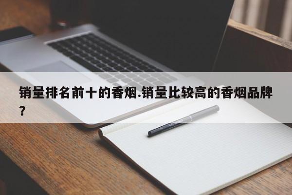 销量排名前十的香烟.销量比较高的香烟品牌?