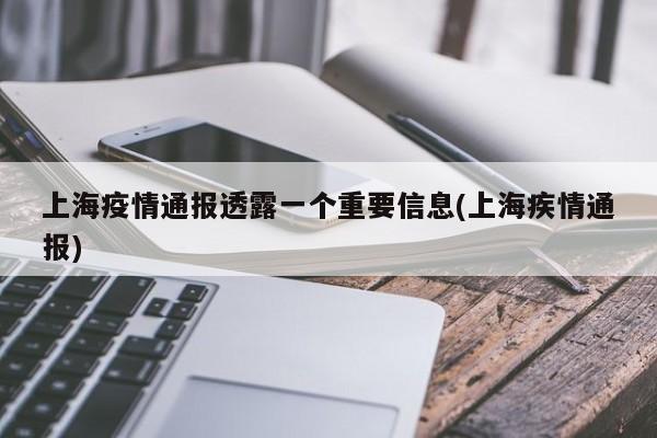 上海疫情通报透露一个重要信息(上海疾情通报)