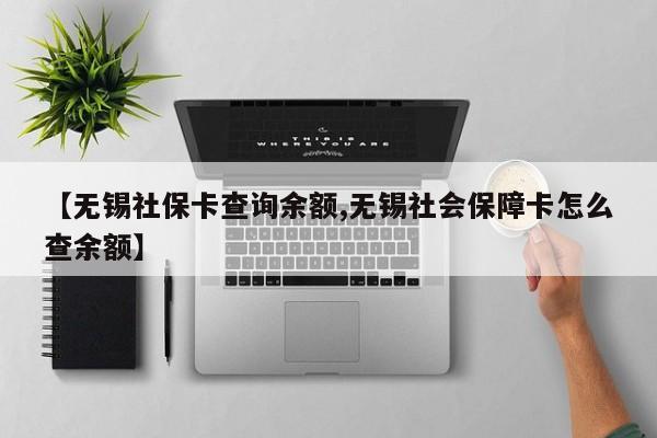 【无锡社保卡查询余额,无锡社会保障卡怎么查余额】