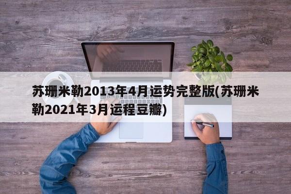 苏珊米勒2013年4月运势完整版(苏珊米勒2021年3月运程豆瓣)