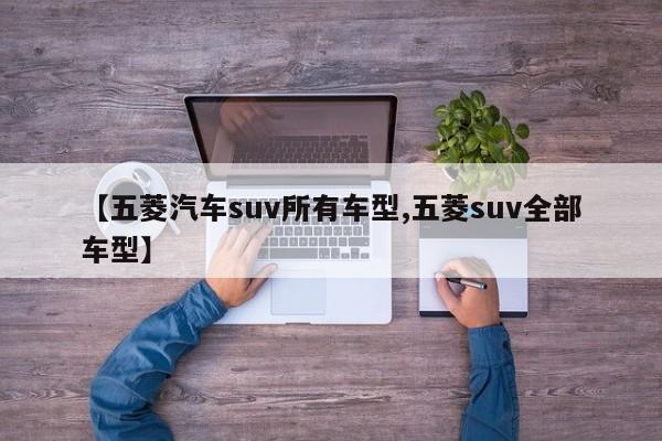 【五菱汽车suv所有车型,五菱suv全部车型】