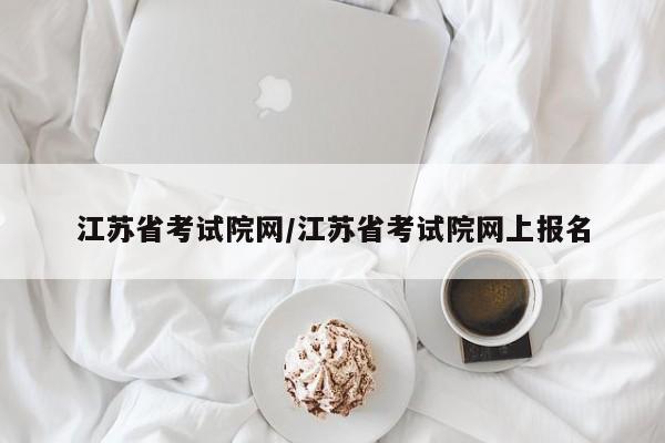 江苏省考试院网/江苏省考试院网上报名