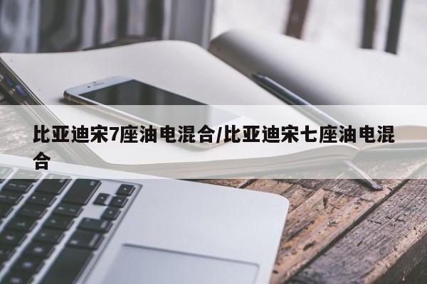 比亚迪宋7座油电混合/比亚迪宋七座油电混合