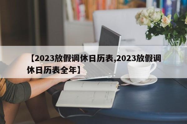 【2023放假调休日历表,2023放假调休日历表全年】