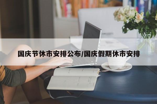 国庆节休市安排公布/国庆假期休市安排