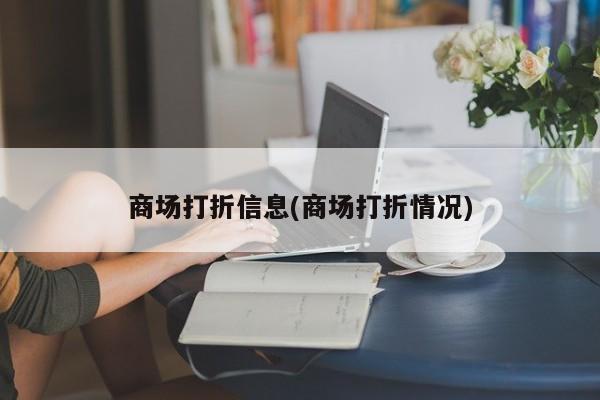 商场打折信息(商场打折情况)