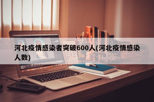 河北疫情感染者突破600人(河北疫情感染人数)