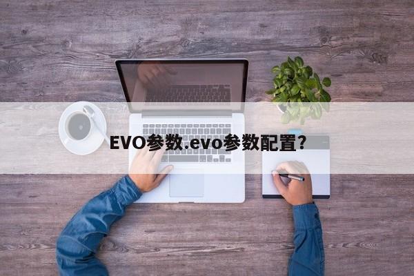 EVO参数.evo参数配置?