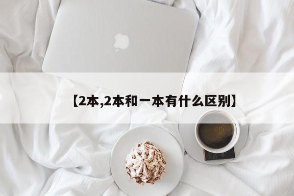 【2本,2本和一本有什么区别】