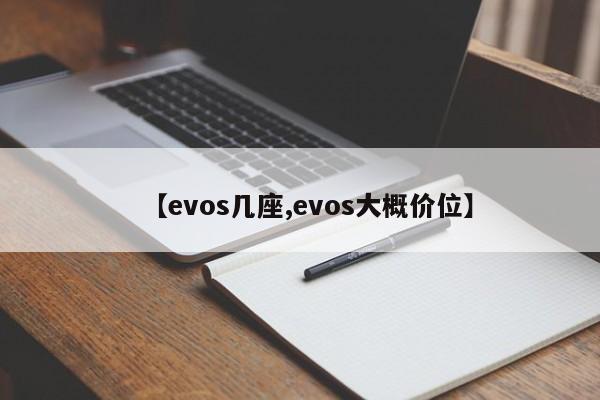 【evos几座,evos大概价位】