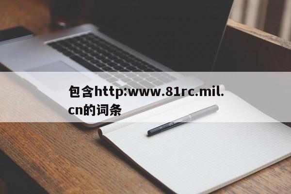 包含http:www.81rc.mil.cn的词条