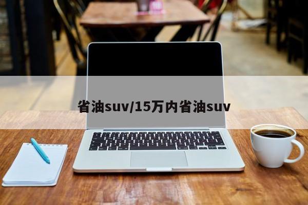 省油suv/15万内省油suv