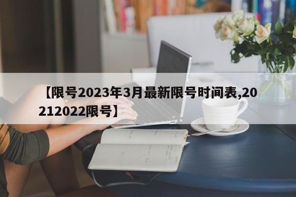 【限号2023年3月最新限号时间表,20212022限号】