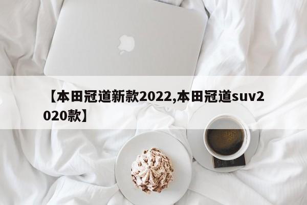 【本田冠道新款2022,本田冠道suv2020款】