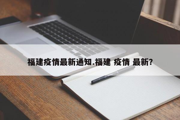 福建疫情最新通知.福建 疫情 最新?