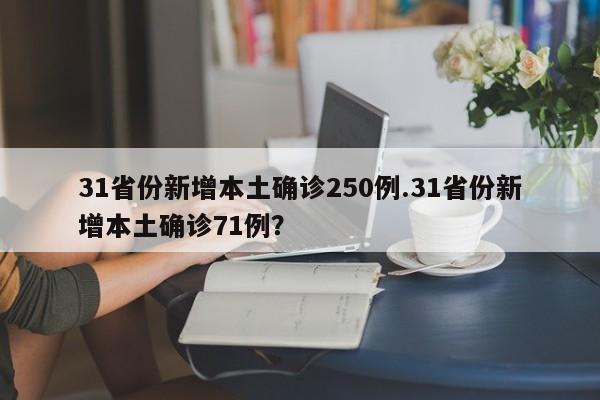 31省份新增本土确诊250例.31省份新增本土确诊71例?