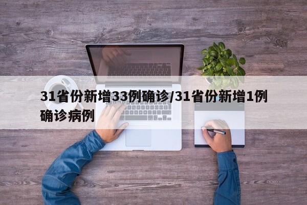 31省份新增33例确诊/31省份新增1例确诊病例