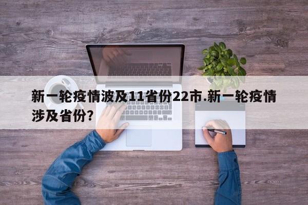 新一轮疫情波及11省份22市.新一轮疫情涉及省份?