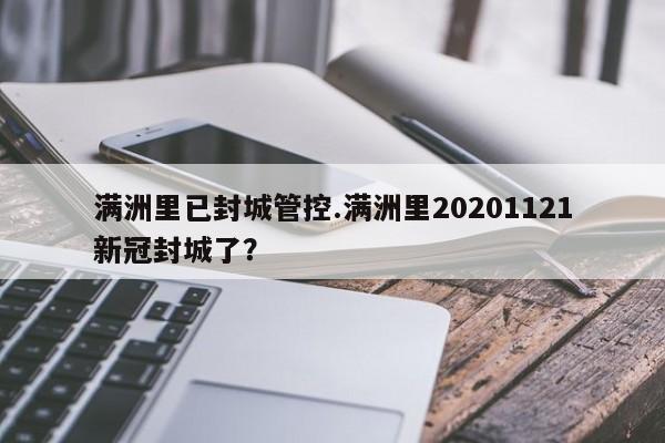 满洲里已封城管控.满洲里20201121新冠封城了?