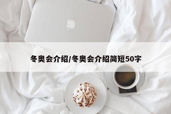 冬奥会介绍/冬奥会介绍简短50字