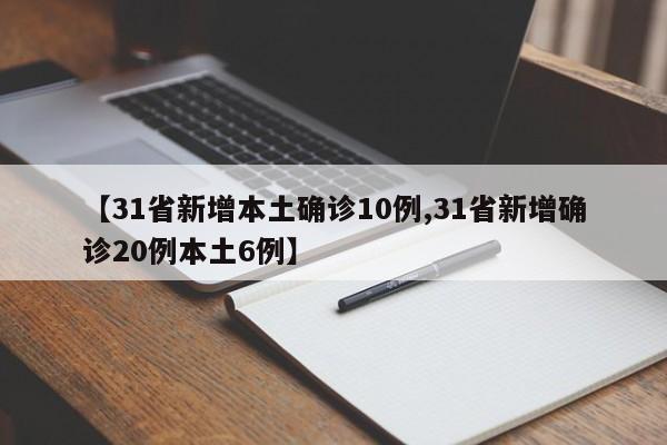 【31省新增本土确诊10例,31省新增确诊20例本土6例】