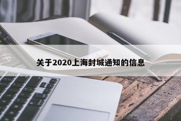 关于2020上海封城通知的信息