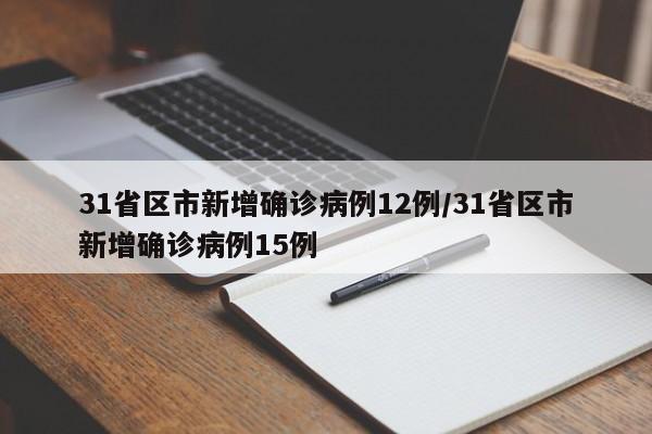 31省区市新增确诊病例12例/31省区市新增确诊病例15例
