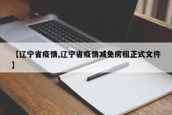 【辽宁省疫情,辽宁省疫情减免房租正式文件】