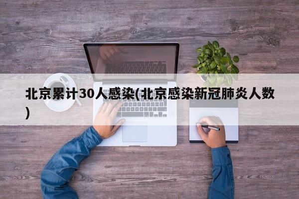 北京累计30人感染(北京感染新冠肺炎人数)