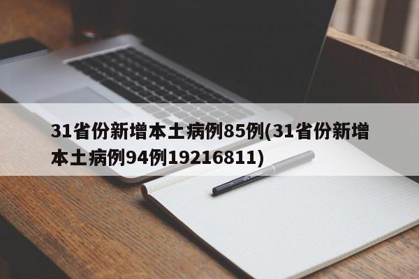 31省份新增本土病例85例(31省份新增本土病例94例19216811)