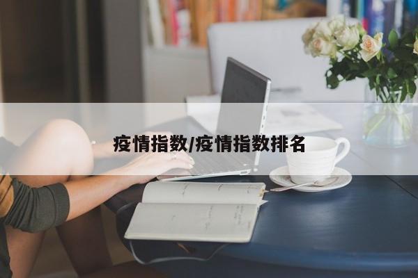 疫情指数/疫情指数排名