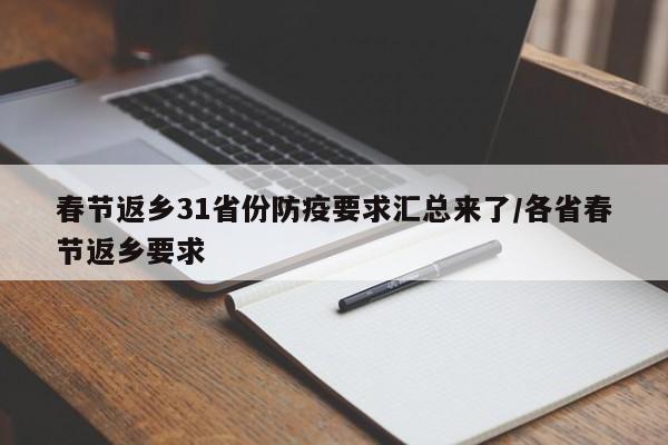春节返乡31省份防疫要求汇总来了/各省春节返乡要求