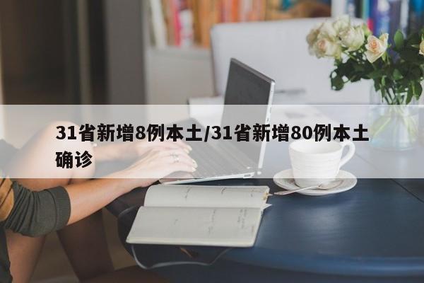 31省新增8例本土/31省新增80例本土确诊