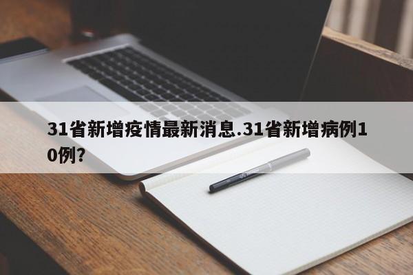 31省新增疫情最新消息.31省新增病例10例?