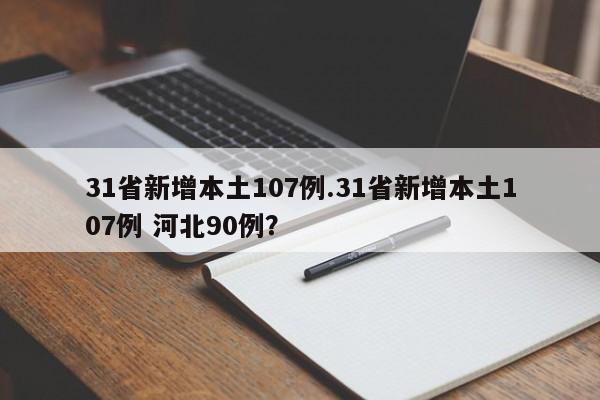 31省新增本土107例.31省新增本土107例 河北90例?