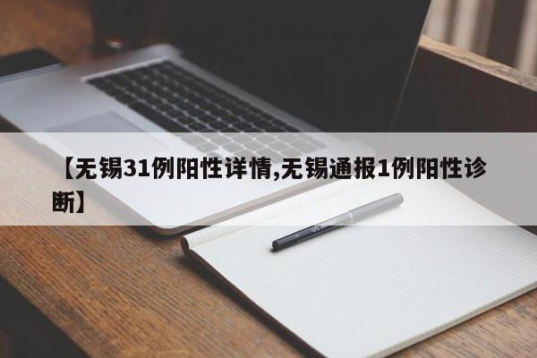 【无锡31例阳性详情,无锡通报1例阳性诊断】