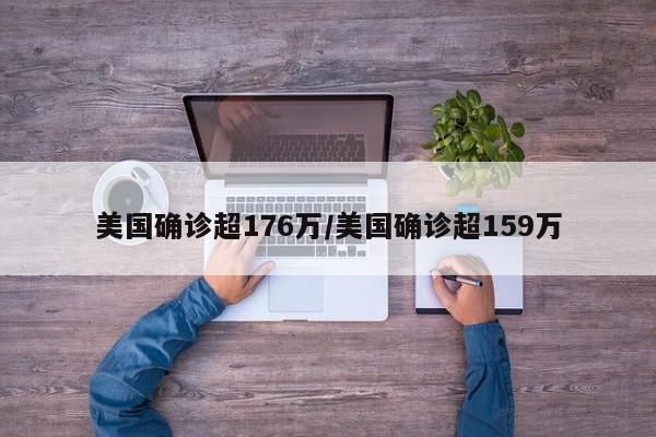美国确诊超176万/美国确诊超159万