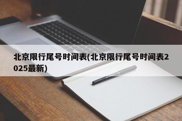 北京限行尾号时间表(北京限行尾号时间表2025最新)