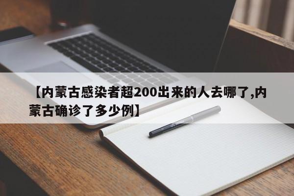 【内蒙古感染者超200出来的人去哪了,内蒙古确诊了多少例】