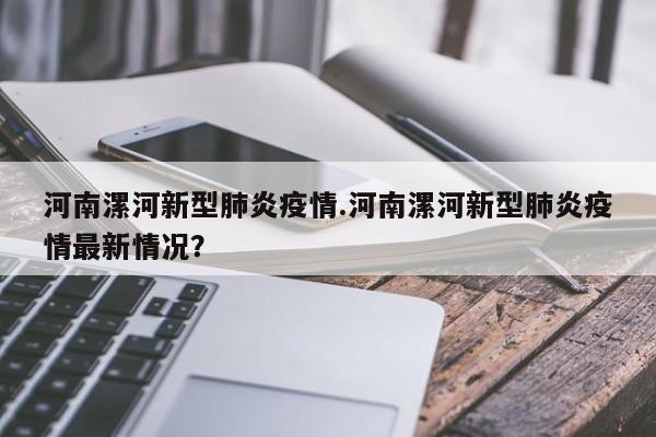 河南漯河新型肺炎疫情.河南漯河新型肺炎疫情最新情况?