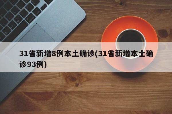 31省新增8例本土确诊(31省新增本土确诊93例)
