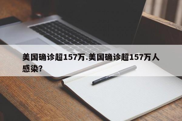 美国确诊超157万.美国确诊超157万人感染?