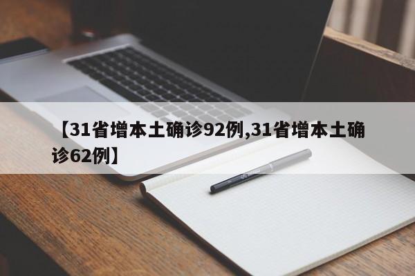 【31省增本土确诊92例,31省增本土确诊62例】