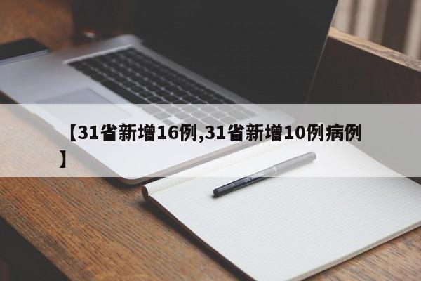 【31省新增16例,31省新增10例病例】