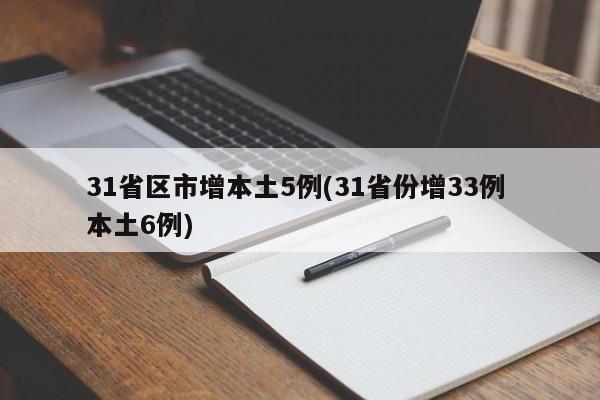 31省区市增本土5例(31省份增33例 本土6例)